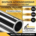 Фольга Алюминиевая техническая 100мкм Ардманол FT100, 3 штуки