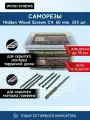 Саморезы Finka Hidden Wood Screws C4 60 mm 350 шт, для скрытого крепежа террасной доски