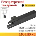 Резец отрезной MGEHR2525-2