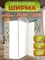 Ширма для зонирования комнаты перегородка 3 створки 182х175 см. Волна белая
