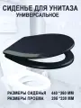 Сиденье орио для унитаза универсальное Черное К-14