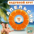 Надувной круг для плавания Апельсин 90 см/ Аксессуары для пляжа