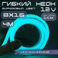 Гибкий неон 12V бирюзовый 8х16, 10W, 110 Led, IP67 шаг реза 1 см, 4 метра