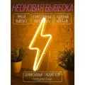 Неоновый светильник Молния M желтый