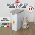 Контейнер для хранения сухого корма, 25 литров