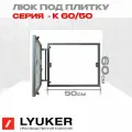 Люк под плитку Люкер К 60/50 (высота/ширина) ревизионный нажимной, скрытый