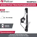 Стеклоподъемник Volkswagen Passat (B5) и Skoda Superb (B5) задний правый электрический без мотора - Polcar