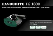 Кожух защитный вытяжной универсальная на УШМ 180 мм - Favourite FG 180D / насадка на болгарку / насадка штроборез
