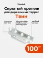 Скрытый крепеж Гвозdeck (Гвоздек) Твин, для террасной доски, деревянных настилов, 100 шт.