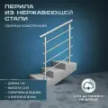 Перила для лестниц. Для установки на улице из нержавеющей стали, 1 метр
