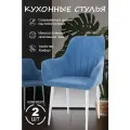 Стулья кухонные 2шт голубой, ножки белые