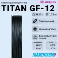 ABS Titan GF-12 черный моток 50 м, 1,75 мм, пластик Filamentarno для 3D-принтера