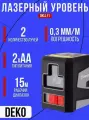 Лазерный уровень DEKO DKLL11 SET 2 065-0271