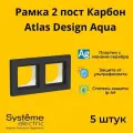Рамка Systeme Electric Atlas Design AQUA двухместная для розеток и выключателей карбон ANT441002 - 5 шт.