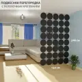 Ширма подвесная модульная перегородка для зонирования комнаты 240х150. 40 панелей. Потолочное крепление