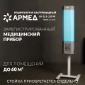 Облучатель - рециркулятор АРМЕД сн 211-115 м 1026101