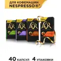Кофе в алюминиевых капсулах L'or Delizioso, Lungo Elegante, Splendente, Lungo Profondo для системы Nespresso, 4 упаковки, 40 капсул