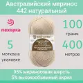 Пряжа Пехорка Австралийский меринос цвет 442 натуральный (100г/400м, упаковка 5 мотков)