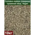 Солодка корень (лакрица), 10 кг, травяной сбор, Vegan