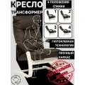 Кресло трансформер Монако для отдыха дома