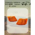 Указатели поворота 2110 2111 2112 под фару Киржач комплект оранжевые