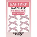 Бантики заколки маленькие для волос корейский стиль, цвет светло-розовый, набор 8 шт, 4*4 см