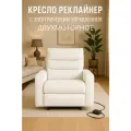 Кресло-реклайнер, двухмоторное, с электроприводом, в экокоже, белое