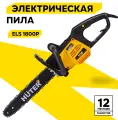 Электропила цепная Huter ELS-1800P, 1800 Вт, тормоз цепи, автоматическая смазка