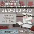 ЭВО-300 PRO Пленочный потолочный нагреватель 0,5*0,6 м, 7шт