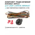 Комплект подключения боковых зеркал для Лада Ларгус, Рено Логан, Сандеро, Дастер с электроприводом, обогревом, без повторителя поворота (8 pin) (жгут + джойстик)