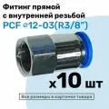 Фитинг латунный PCF 12-03, 12мм - R3/8, цанговый штуцер, внутренняя резьба, Пневмофитинг NBPT, Набор 10шт