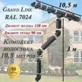 Водосточная система Grand Line 10,5 м ( 120мм/90мм ) графит RAL 7024 водосток для крыши пластиковый Гранд Лайн ( серый ) комплект ПВХ
