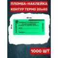 Пломба-Наклейка Контур Термо 20х40 мм Зеленый (1000 шт.)