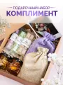Вкусный подарочный набор Комплимент женщине, маме, учителю, воспитателю на 8 марта