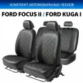 Авточехлы, FORD FOCUS II SD, HB, SW, (GHIA), (40/60), 2005-2011/FORD KUG Rival SC18042