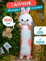 Мягкая плюшевая игрушка-обнимашка Зайчик-батон, розовый 100 см