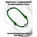 Украшение. Тихий адресник с гравировкой.15мм на шнурке 4мм. Зеленый S
