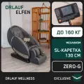 Массажное кресло Orlauf Elfen