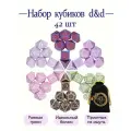 Набор кубиков d&d 42 шт (Dungeons and Dragons), Кубики для DND