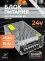 Блок питания для светодиодной ленты 24V, 250W, 10.4A, IP20 Standart DIGSLED, трансформатор для ленты