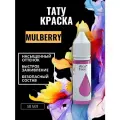 Краска для тату MULBERRY GALLERY TATTOO INK, 50мл