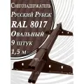 9 штук по 1,5 м снегозадержателей трубчатых овальных Premium 20х40 (13,5 метров / 18 кронштейнов) RAL 8017 для кровли из металлочерепицы, профнастила и гибкой черепицы шоколадно-коричневый