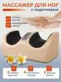 Массажер электрический для ног, бежевый