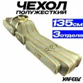 Чехол для удочек 135 см c тремя отделениями