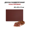 Доска разделочная пластиковая 40х30х1.2 см, цвет коричневый, доска пластиковая профессиональная CGPro