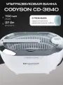 Ультразвуковая ванна CODYSON CD-3840, нержавеющая сталь, белый