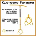 Ручной культиватор корнеудалитель извлекательТорнадика (TORNADICA)