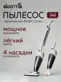 Пылесос вертикальный Deerma DX118C Combo (White), для дома 2 в 1 с антистатической щеткой
