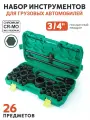 Набор грузовых головок 3/4 6-гранный 26 предметов в прочном кейсе