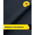Ткань трикотажная для шитья Джерси Понтирома 3 м*150 см, цвет синий